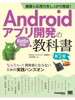 cover image of 基礎＆応用力をしっかり育成!Androidアプリ開発の教科書 第2版 Kotlin対応 なんちゃって開発者にならないための実践ハンズオン